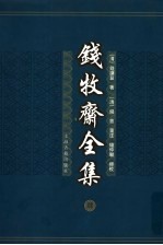钱牧斋全集 4