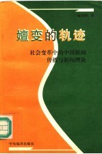 嬗变的轨迹 社会变革中的中国新闻传播与新闻理论