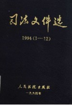 司法文件选 1994 1-12