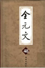 全元文 48