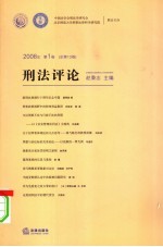 刑法评论 2008年第1卷 总第13卷