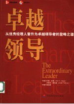 卓越领导 从优秀经理人晋升为卓越领导者的登峰之道