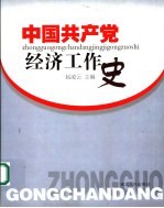 中国共产党经济工作史