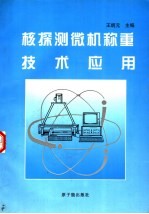 核探测微机称重技术应用