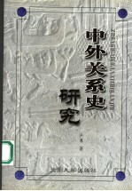 中外关系史研究