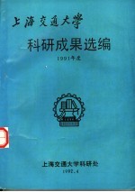 上海交通大学 科研成果选编 1991年度