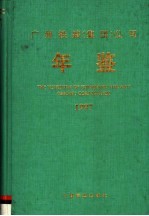 广州铁路(集团)公司年鉴 1997