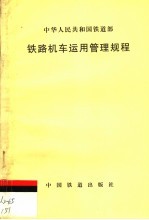 铁路机车运用管理规程