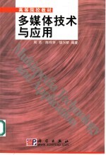 高等院校教材 多媒体技术与应用
