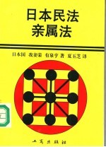日本民法 亲属法