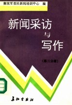 新闻采访与写作 第3分册