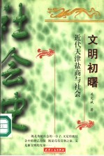 文明初曙 近代天津盐商与社会