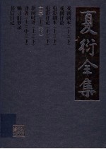 夏衍全集 文学 下