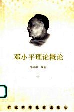 广东省成人高等教育教材 邓小平理论概论 第3版