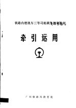 铁路内燃机车三等司机职务培训教材 牵引运用