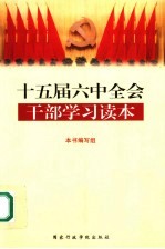 十五届六中全会干部学习读本