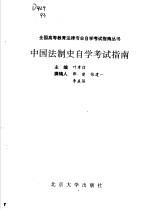 中国法制史自学考试指南