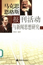 马克思恩格斯报刊活动与新闻思想研究 上