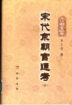 宋代京朝官通考 5