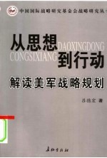 从思想到行动:解读美军战略规划