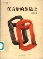 在言语的旅途上