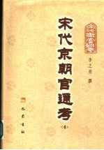 宋代京朝官通考 4