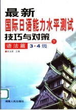 最新国际日语能力水平测试技巧与对策 语法篇 3·4级 下