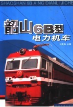 韶山6B型电力机车