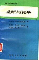 垄断与竞争