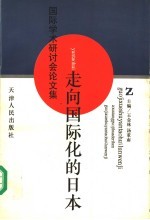 走向国际化的日本 国际学术研讨会论文集