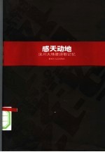 感天动地 汶川大地震诗歌记忆