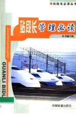 站段长管理必读