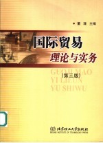 国际贸易理论与实务 第3版