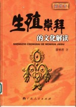 生殖崇拜的文化解读 插图本