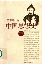 中国思想史 下