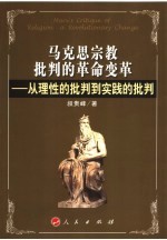 马克思宗教批判的革命变革 从理性的批判到实践的批判
