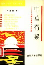 中华脊梁 中国共产党70年素描