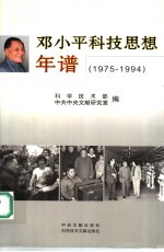 邓小平科技思想年谱 1975-1994