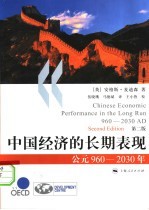 中国经济的长期表现-公元960-2030年 第2版