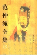 范仲淹全集 下