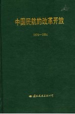 中国民航的改革开放 1979-1991