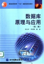 数据库原理与应用 第2版