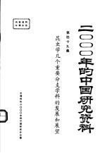 2000年的中国研究资料 第49集 昆虫学几个重要分支学科的发展和展望