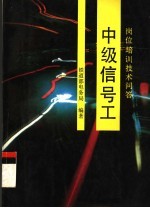 中级信号工