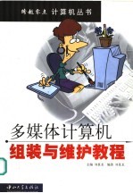 多媒体计算机组装与维护教程