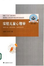 实验儿童心理学