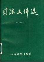 司法文件选 1992 1-12