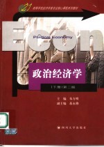 高等学校经济学类专业核心课程系列教材 政治经济学 下 第二版