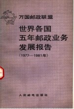 世界各国五年邮政业务发展报告 1977-1981年
