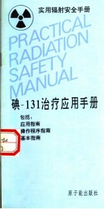 实用辐射安全手册 碘-131治疗应用手册